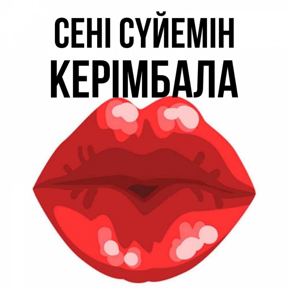 Күн сайын ашық хат с именем, КЕРІМБАЛА Сені сүйемін отправить открытку с поцелуем бесплатно и скачать для парня Онлайн тегін жүктеп алу тілектері бар керемет карта 