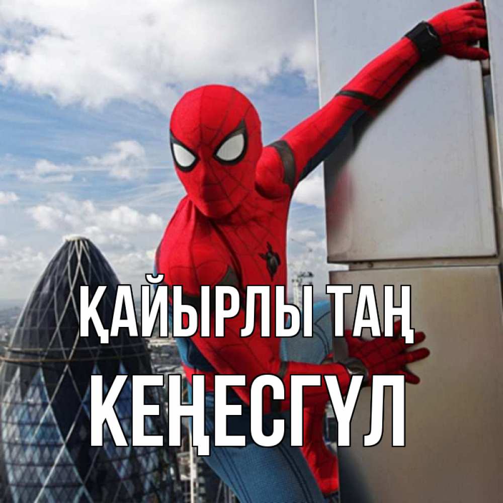 Күн сайын ашық хат с именем, КЕҢЕСГҮЛ Қайырлы таң марвел герои Онлайн тегін жүктеп алу тілектері бар керемет карта 