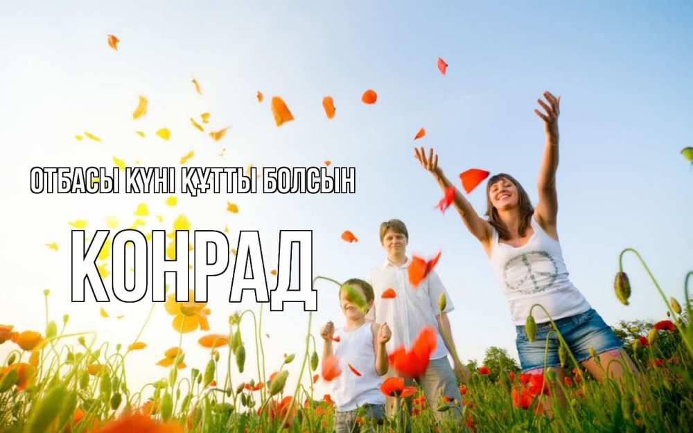 Күн сайын ашық хат с именем, Конрад отбасы күні құтты болсын с днем семьи Онлайн тегін жүктеп алу тілектері бар керемет карта 