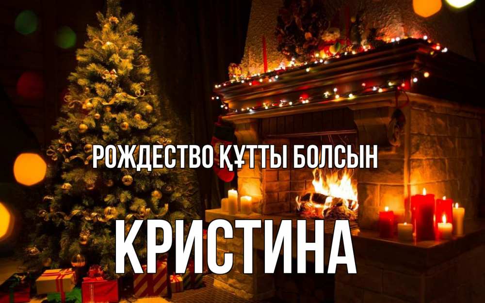 Күн сайын ашық хат с именем, Кристина Рождество құтты болсын новый год Онлайн тегін жүктеп алу тілектері бар керемет карта 