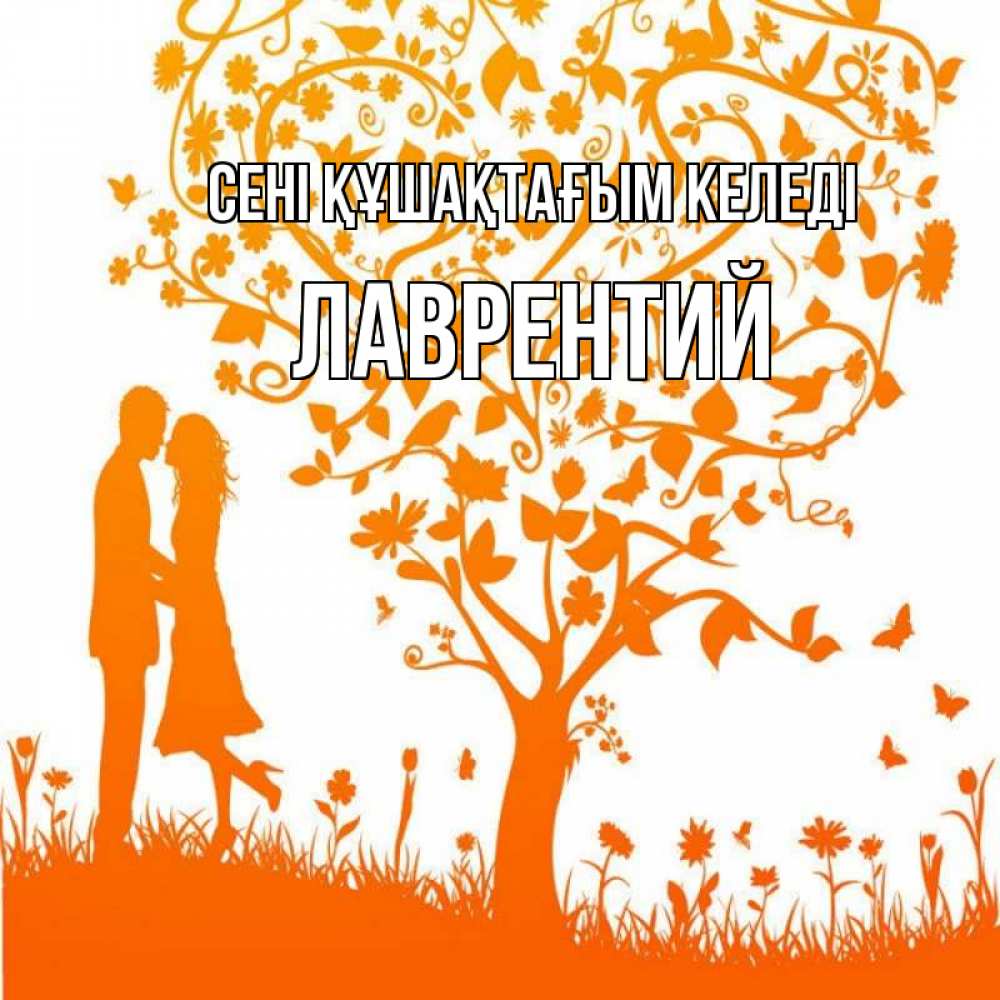 Күн сайын ашық хат с именем, Лаврентий сені құшақтағым келеді красивый векторный клипарт Онлайн тегін жүктеп алу тілектері бар керемет карта 