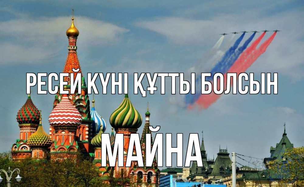 Күн сайын ашық хат с именем, МАЙНА Ресей күні құтты болсын С днем России Онлайн тегін жүктеп алу тілектері бар керемет карта 