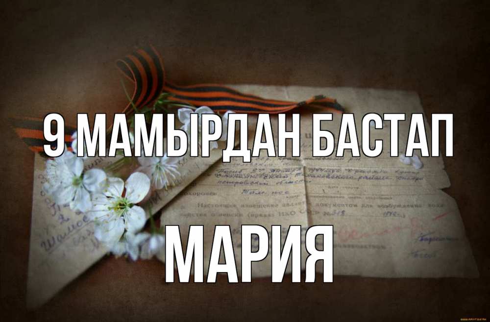 Күн сайын ашық хат с именем, МАРИЯ 9 мамырдан бастап 9 мая Онлайн тегін жүктеп алу тілектері бар керемет карта 