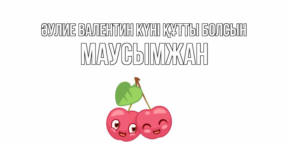 Күн сайын ашық хат с именем, МАУСЫМЖАН Әулие Валентин күні құтты болсын 14 февраля день всех влюбленных Онлайн тегін жүктеп алу тілектері бар керемет карта 