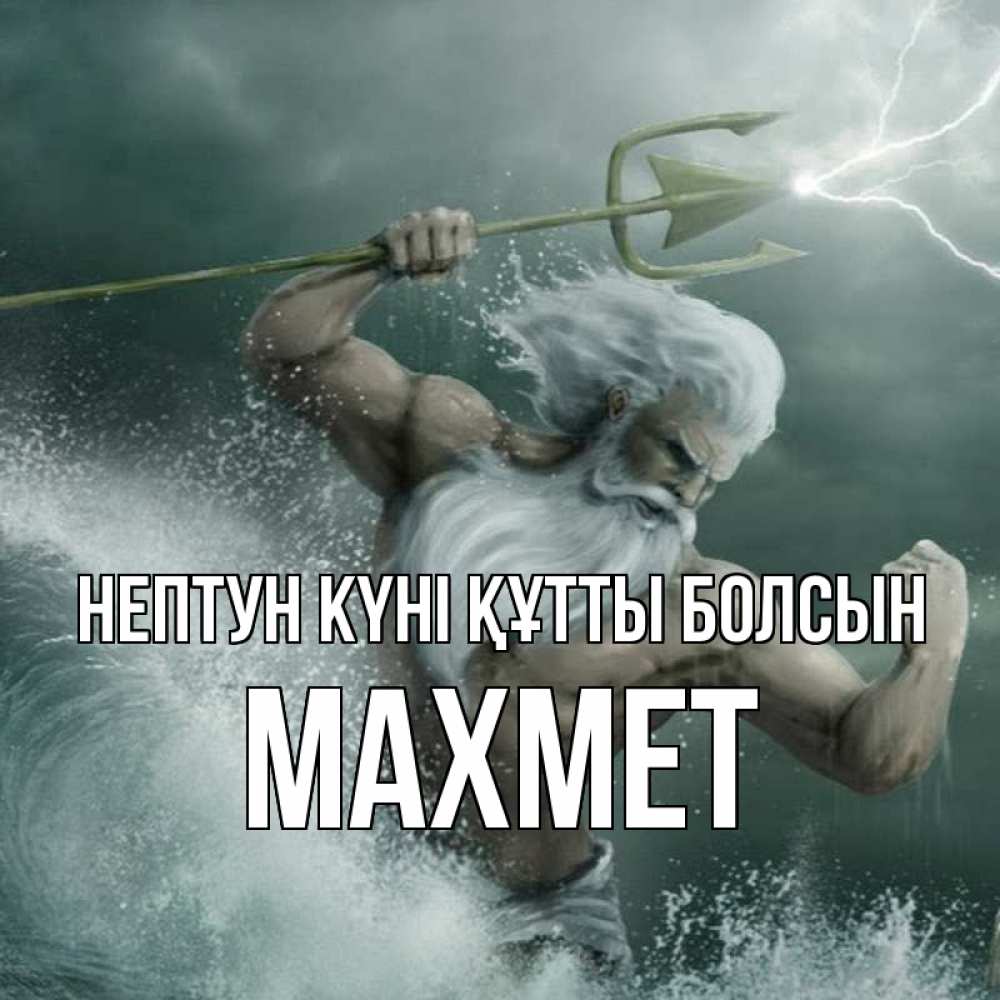 Күн сайын ашық хат с именем, МАХМЕТ нептун күні құтты болсын с днем Нептуна Онлайн тегін жүктеп алу тілектері бар керемет карта 