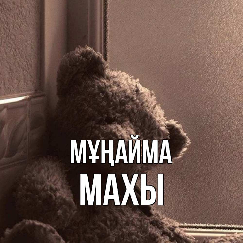 Күн сайын ашық хат с именем, МАХЫ Мұңайма стекол рефленое Онлайн тегін жүктеп алу тілектері бар керемет карта 