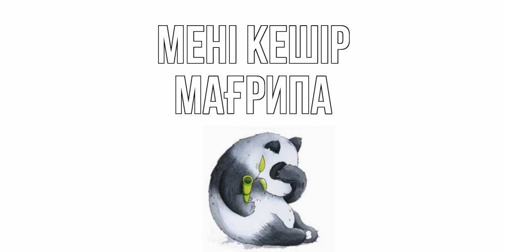 Күн сайын ашық хат с именем, МАҒРИПА Мені кешір прости меня с пандой и держи бамбук Онлайн тегін жүктеп алу тілектері бар керемет карта 