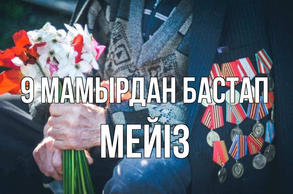 Күн сайын ашық хат с именем, МЕЙІЗ 9 мамырдан бастап 9 мая Онлайн тегін жүктеп алу тілектері бар керемет карта 