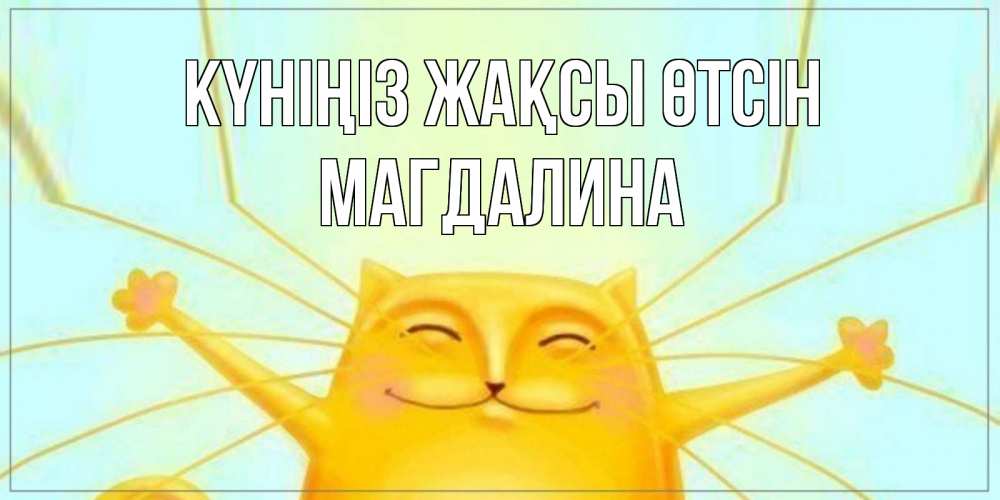 Күн сайын ашық хат с именем, Магдалина Күніңіз жақсы өтсін обнимашки Онлайн тегін жүктеп алу тілектері бар керемет карта 