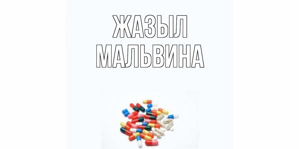 Күн сайын ашық хат с именем, Мальвина Жазыл таблетки Онлайн тегін жүктеп алу тілектері бар керемет карта 