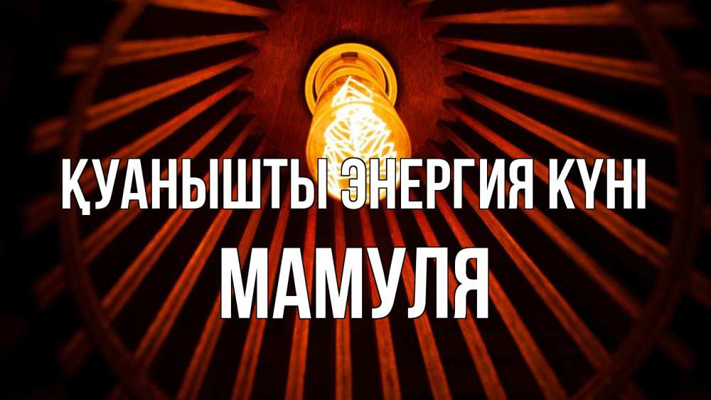 Күн сайын ашық хат с именем, Мамуля Қуанышты энергия күні лампа Онлайн тегін жүктеп алу тілектері бар керемет карта 