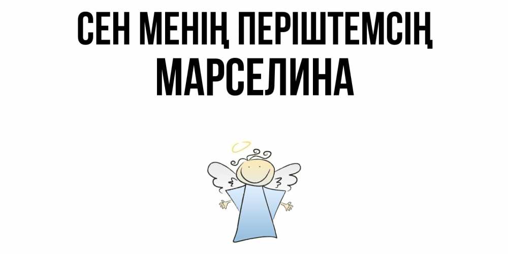 Күн сайын ашық хат с именем, Марселина Сен менің періштемсің ангел Онлайн тегін жүктеп алу тілектері бар керемет карта 