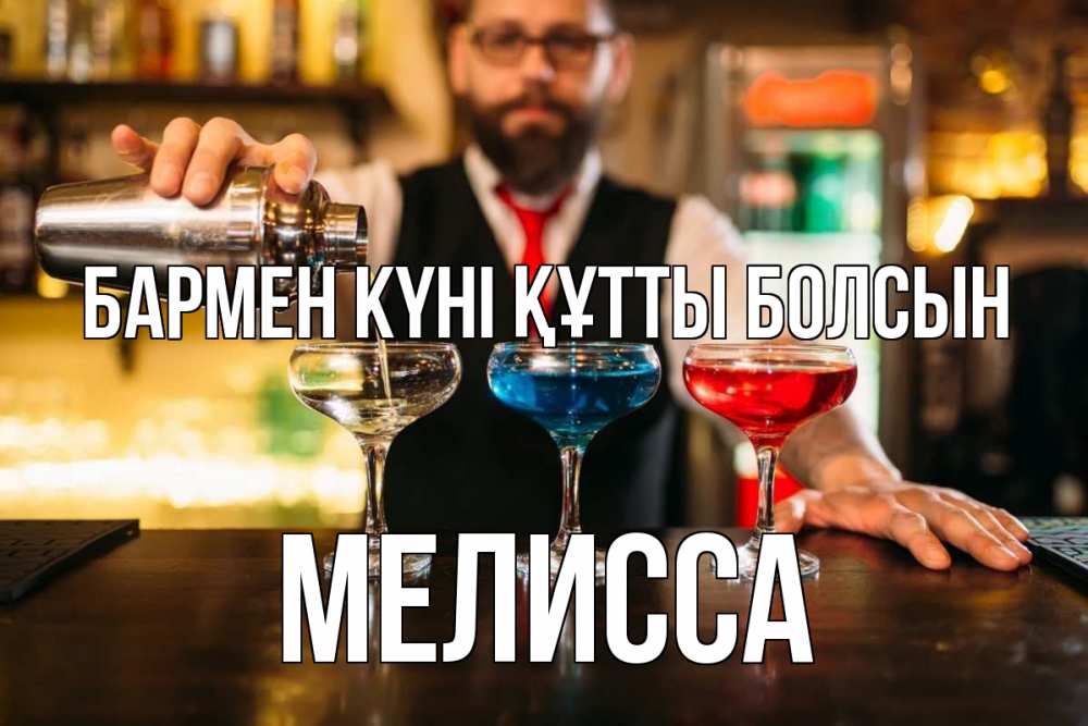Күн сайын ашық хат с именем, Мелисса бармен күні құтты болсын коктейли Онлайн тегін жүктеп алу тілектері бар керемет карта 