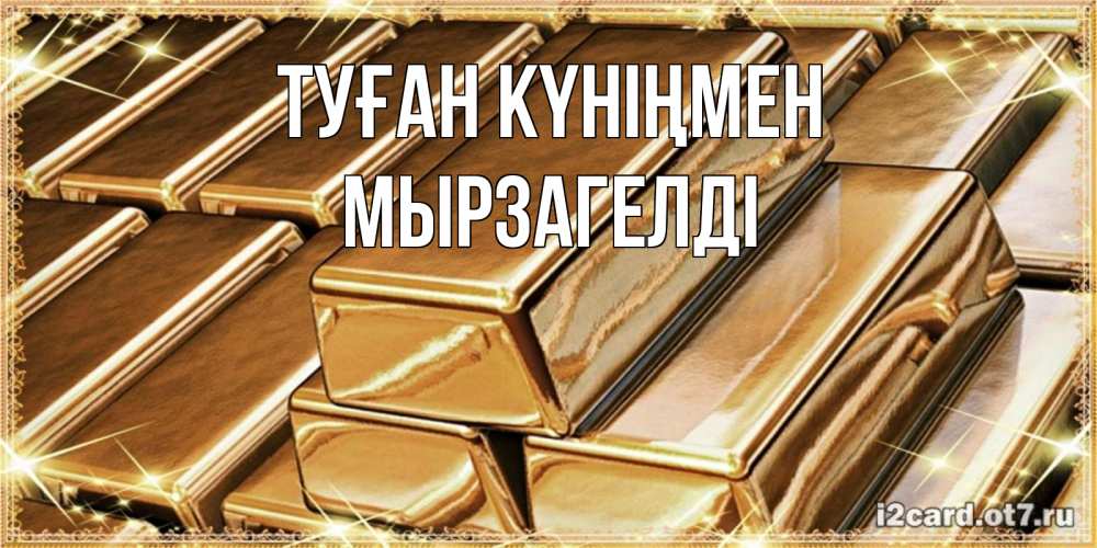 Күн сайын ашық хат с именем, Мырзагелді Туған күніңмен поздравления на день рождения с пожеланиями богатства Онлайн тегін жүктеп алу тілектері бар керемет карта 
