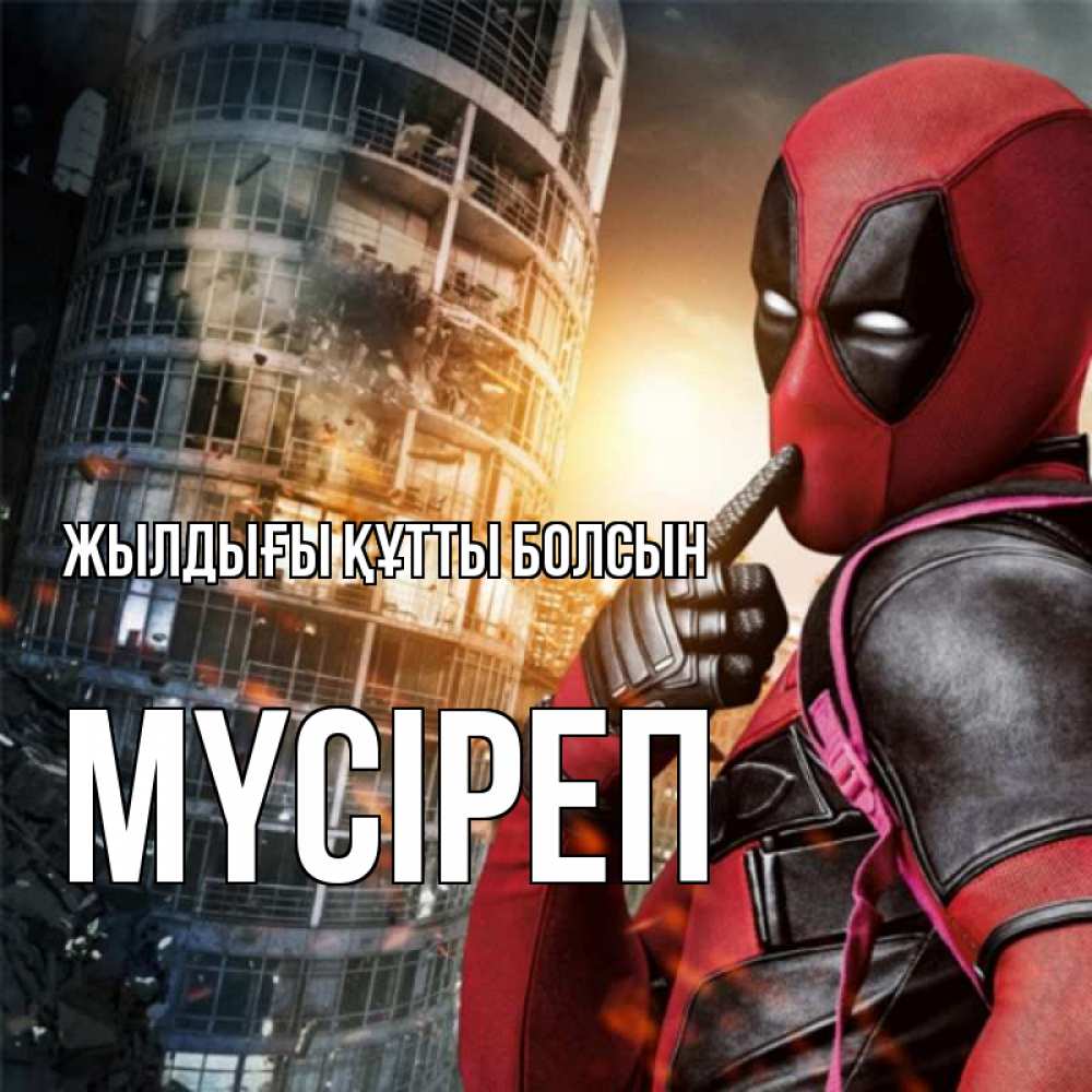 Күн сайын ашық хат с именем, МҮСІРЕП Жылдығы құтты болсын с супергероями Онлайн тегін жүктеп алу тілектері бар керемет карта 
