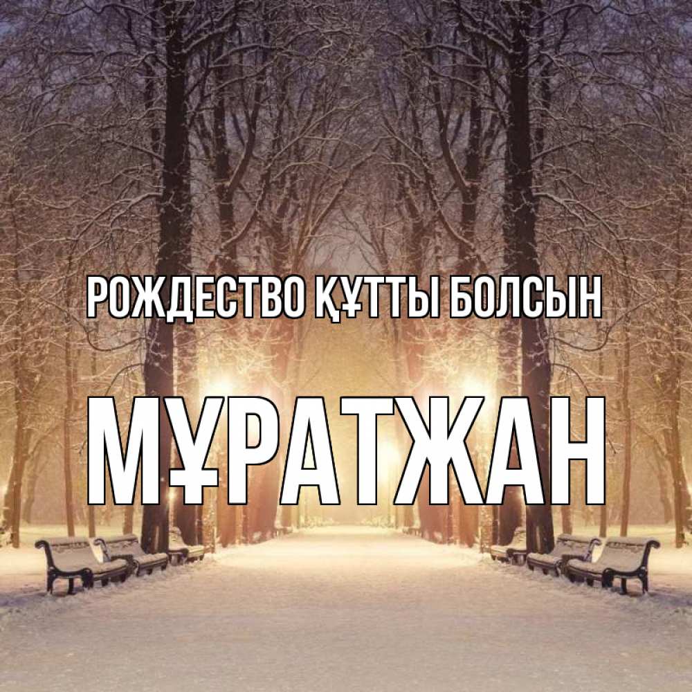 Күн сайын ашық хат с именем, Мұратжан Рождество құтты болсын зима, парк, фонарь, лес Онлайн тегін жүктеп алу тілектері бар керемет карта 