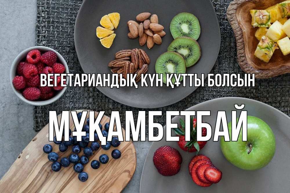 Күн сайын ашық хат с именем, Мұқамбетбай Вегетариандық күн құтты болсын день вегана Онлайн тегін жүктеп алу тілектері бар керемет карта 