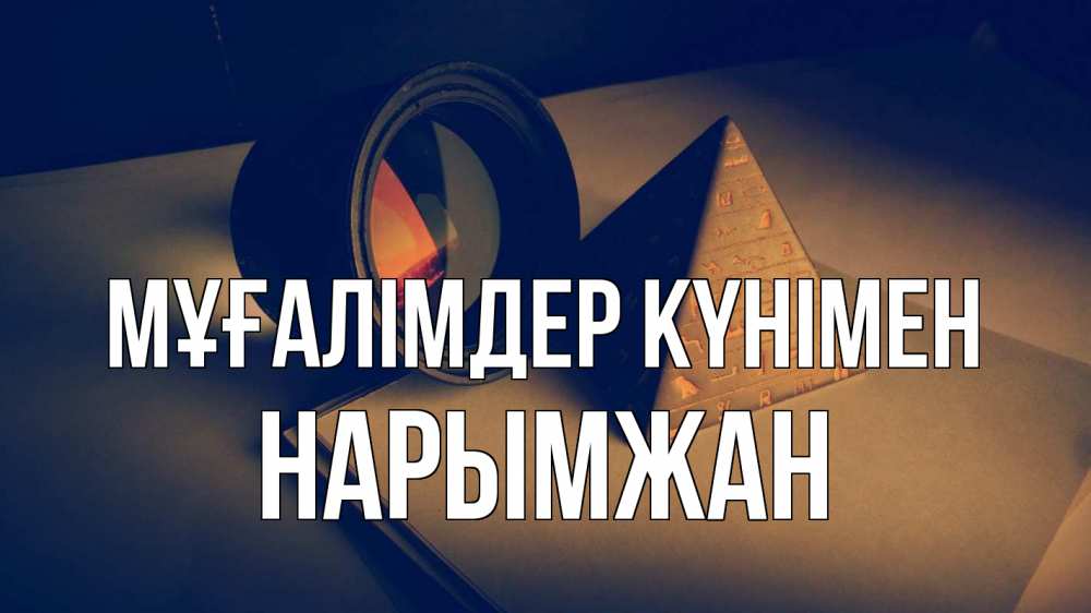 Күн сайын ашық хат с именем, НАРЫМЖАН Мұғалімдер күнімен с днем учителя Онлайн тегін жүктеп алу тілектері бар керемет карта 
