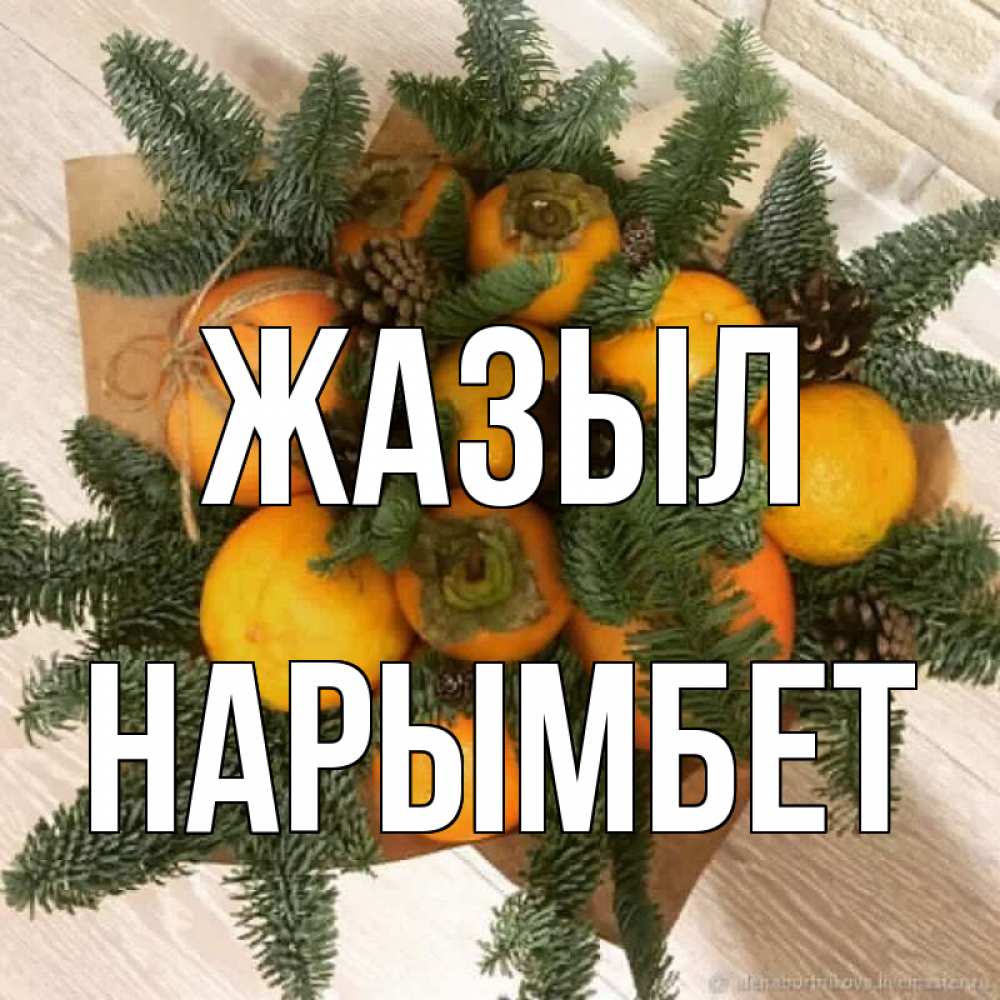 Күн сайын ашық хат с именем, Нарымбет Жазыл апельсины и хурьма Онлайн тегін жүктеп алу тілектері бар керемет карта 