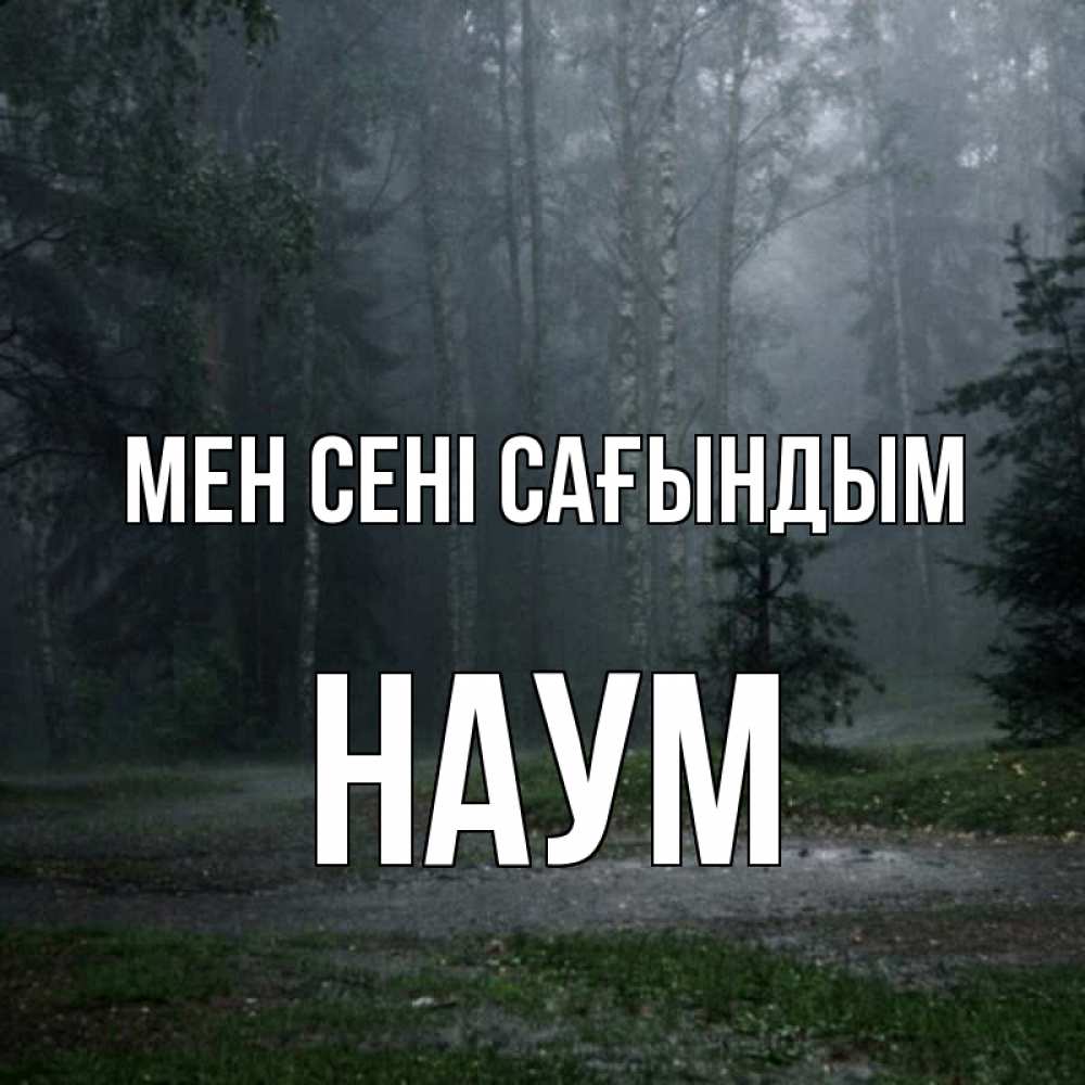 Күн сайын ашық хат с именем, Наум Мен сені сағындым одна и плохо мне Онлайн тегін жүктеп алу тілектері бар керемет карта 