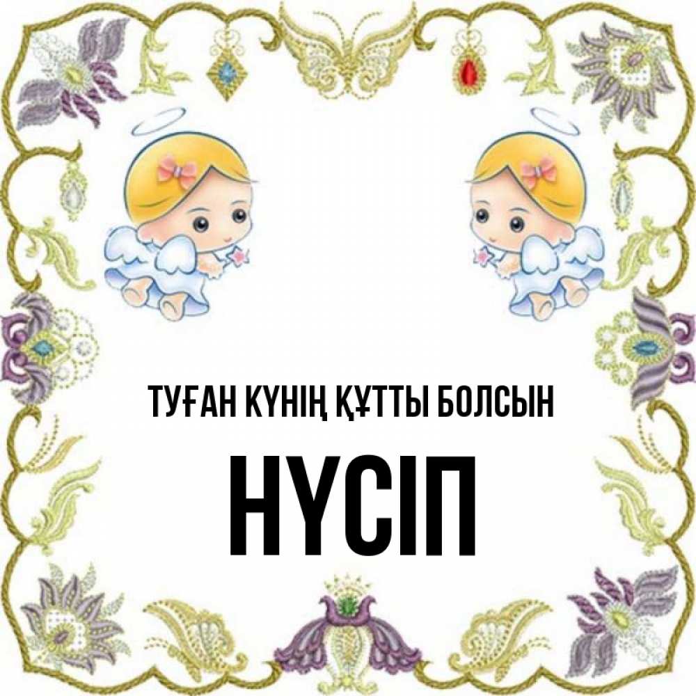 Күн сайын ашық хат с именем, НҮСІП Туған күнің құтты болсын маленькие ангелы с крылышками Онлайн тегін жүктеп алу тілектері бар керемет карта 