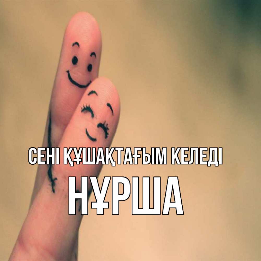 Күн сайын ашық хат с именем, НҰРША сені құшақтағым келеді рисунок на пальцах Онлайн тегін жүктеп алу тілектері бар керемет карта 