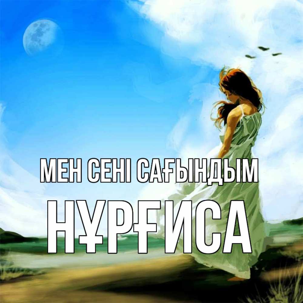 Күн сайын ашық хат с именем, НҰРҒИСА Мен сені сағындым очень скучно Онлайн тегін жүктеп алу тілектері бар керемет карта 