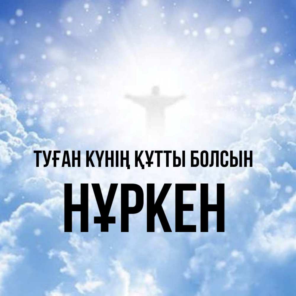 Күн сайын ашық хат с именем, Нұркен Туған күнің құтты болсын ангел на облаках в свете солнца Онлайн тегін жүктеп алу тілектері бар керемет карта 