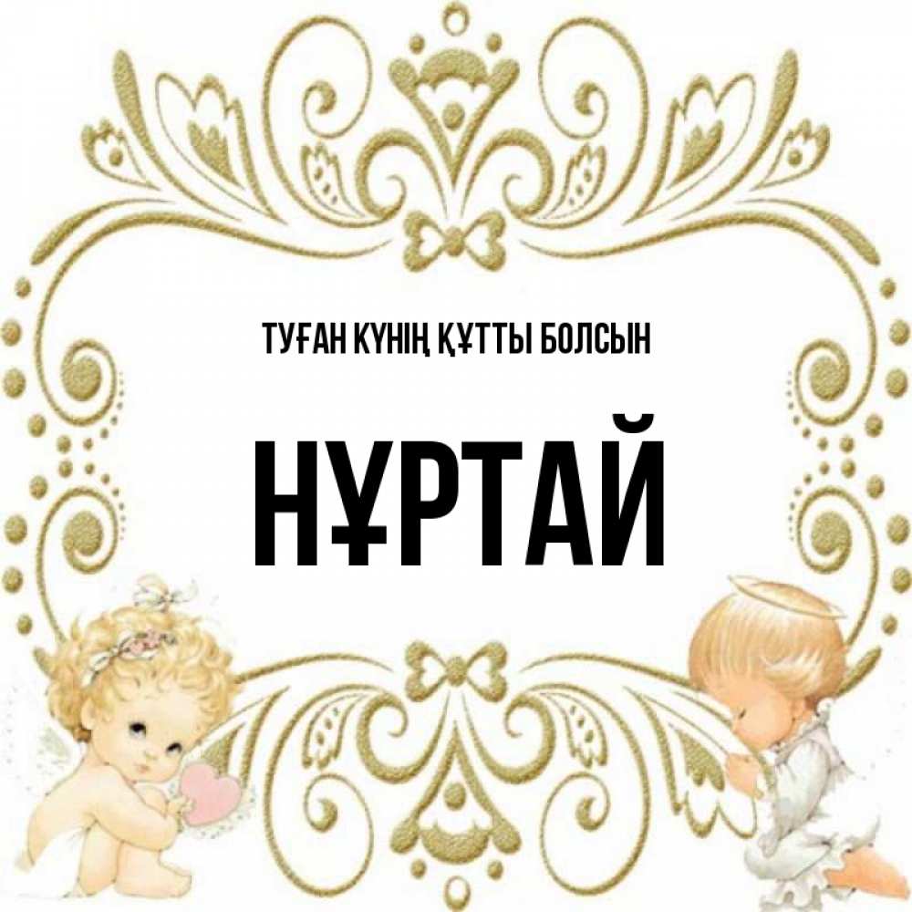 Күн сайын ашық хат с именем, Нұртай Туған күнің құтты болсын с именинами поздравляют два красивых ангела. Один с сердечком другой молится Онлайн тегін жүктеп алу тілектері бар керемет карта 