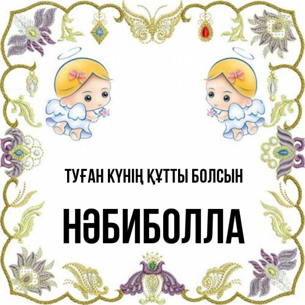 Күн сайын ашық хат с именем, НӘБИБОЛЛА Туған күнің құтты болсын маленькие ангелы с крылышками Онлайн тегін жүктеп алу тілектері бар керемет карта 