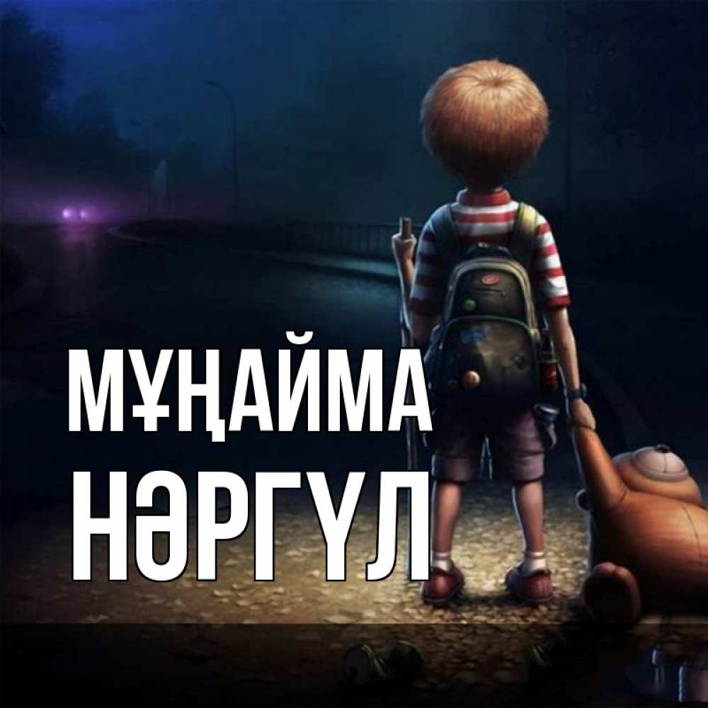 Күн сайын ашық хат с именем, НӘРГҮЛ Мұңайма мишка рюкзак ребенок Онлайн тегін жүктеп алу тілектері бар керемет карта 