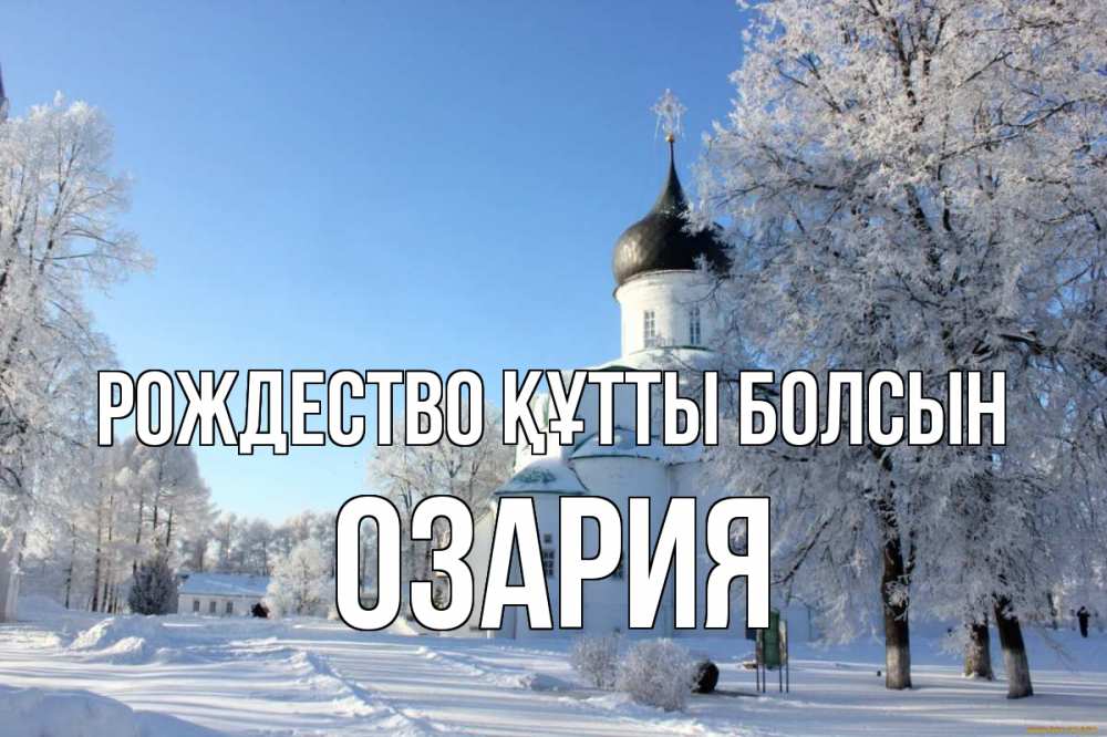 Күн сайын ашық хат с именем, ОЗАРИЯ Рождество құтты болсын Рождество, церковь, храм, зимний лес Онлайн тегін жүктеп алу тілектері бар керемет карта 