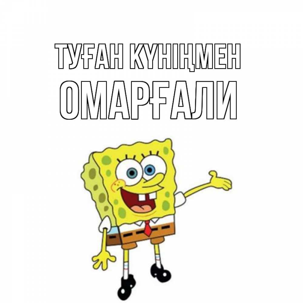 Күн сайын ашық хат с именем, ОМАРҒАЛИ Туған күніңмен веселые Онлайн тегін жүктеп алу тілектері бар керемет карта 