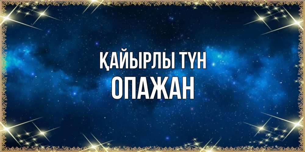 Күн сайын ашық хат с именем, ОПАЖАН Қайырлы түн спи моя радость усни Онлайн тегін жүктеп алу тілектері бар керемет карта 