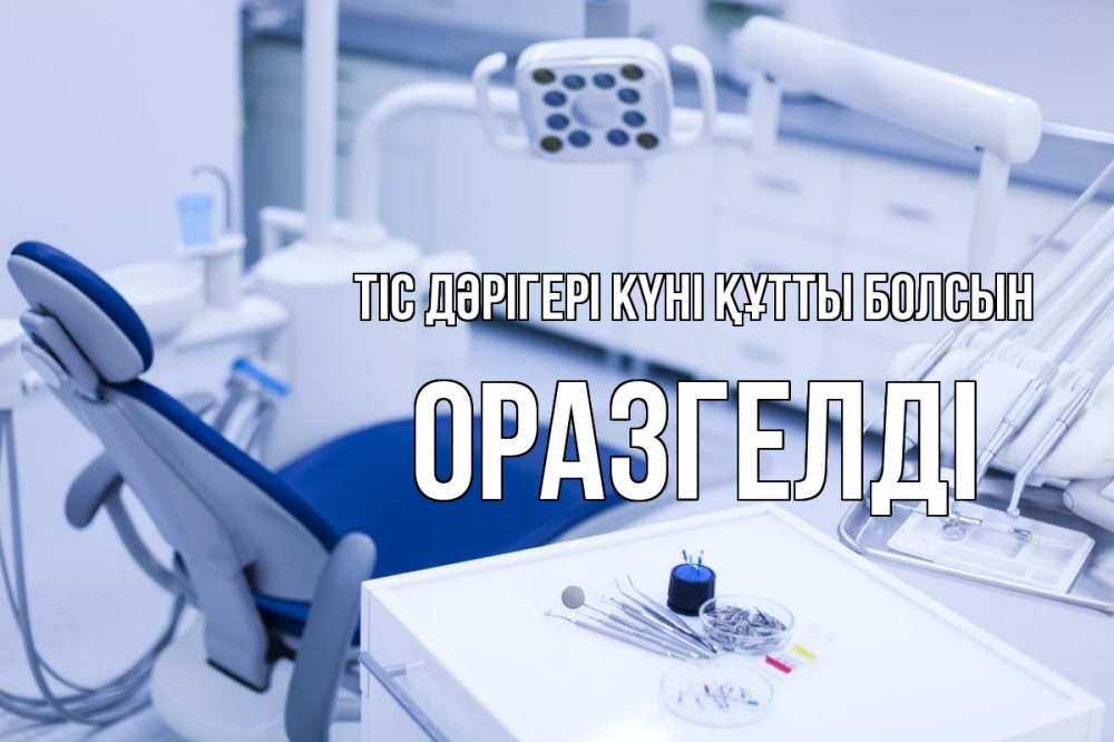 Күн сайын ашық хат с именем, ОРАЗГЕЛДІ Тіс дәрігері күні құтты болсын с днем стоматолога  2 Онлайн тегін жүктеп алу тілектері бар керемет карта 