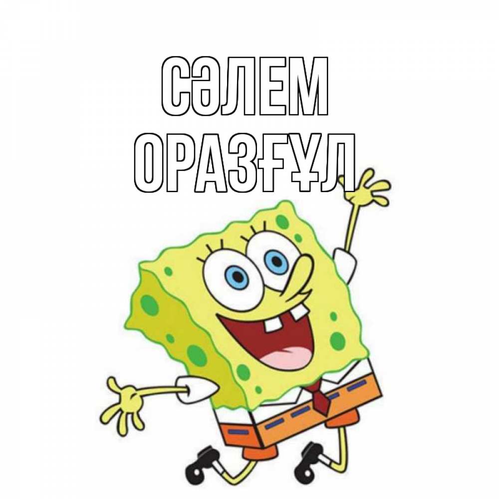 Күн сайын ашық хат с именем, ОРАЗҒҰЛ Сәлем губка боб в прыжке Онлайн тегін жүктеп алу тілектері бар керемет карта 