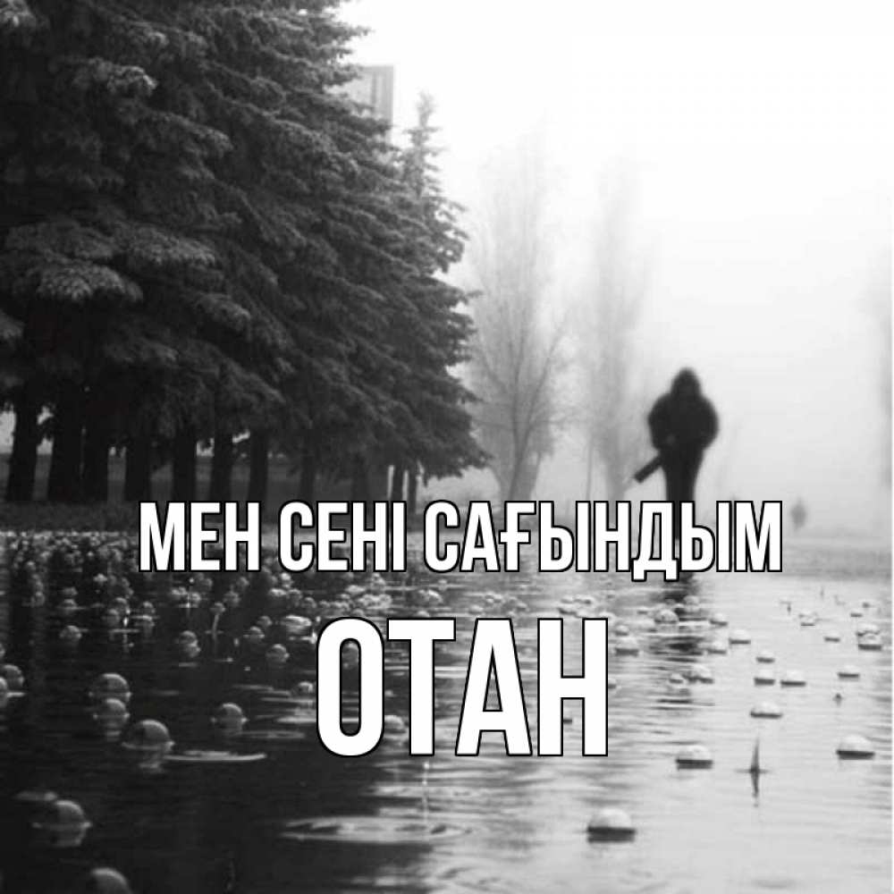 Күн сайын ашық хат с именем, ОТАН Мен сені сағындым приходи Онлайн тегін жүктеп алу тілектері бар керемет карта 