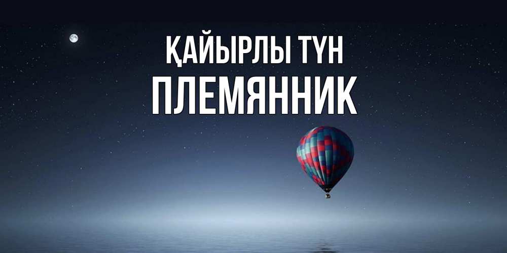 Күн сайын ашық хат с именем, Племянник Қайырлы түн ночная открытка Онлайн тегін жүктеп алу тілектері бар керемет карта 
