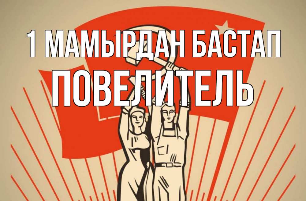 Күн сайын ашық хат с именем, Повелитель 1 мамырдан бастап С 1 мая Онлайн тегін жүктеп алу тілектері бар керемет карта 