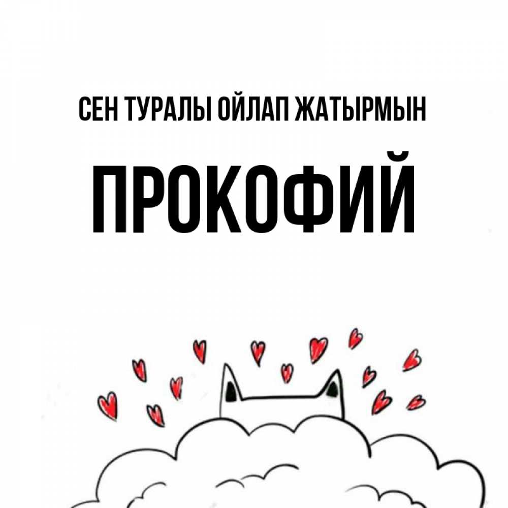 Күн сайын ашық хат с именем, Прокофий Сен туралы ойлап жатырмын кот за облаком Онлайн тегін жүктеп алу тілектері бар керемет карта 