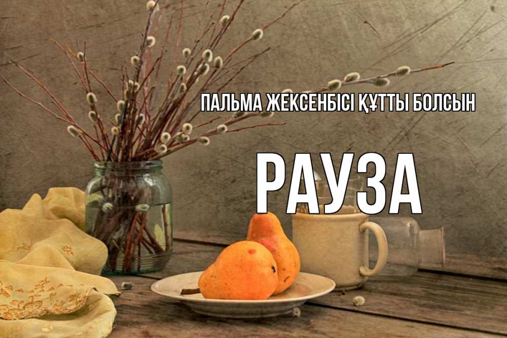 Күн сайын ашық хат с именем, РАУЗА Пальма жексенбісі құтты болсын верба Онлайн тегін жүктеп алу тілектері бар керемет карта 