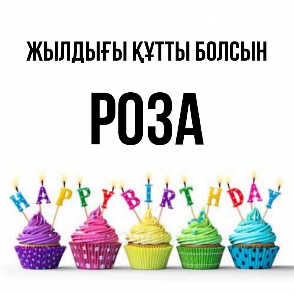 Күн сайын ашық хат с именем, РОЗА Жылдығы құтты болсын открытка ко дню рождения с разноцветными вкусняшками Онлайн тегін жүктеп алу тілектері бар керемет карта 
