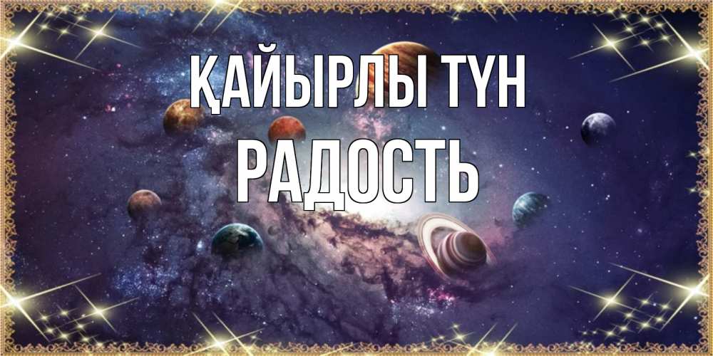 Күн сайын ашық хат с именем, Радость Қайырлы түн желаем хорошей ночи Онлайн тегін жүктеп алу тілектері бар керемет карта 