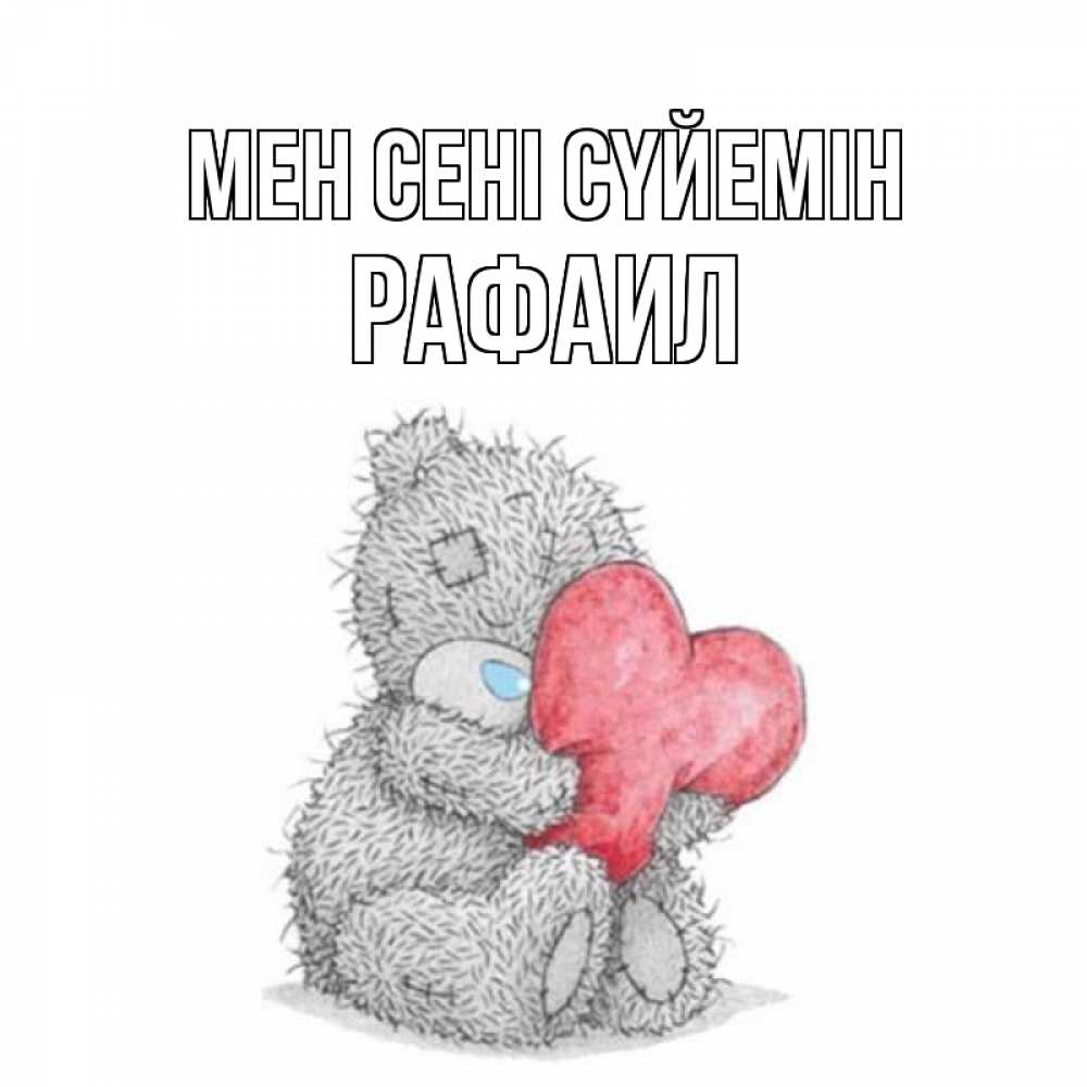Күн сайын ашық хат с именем, Рафаил Мен сені сүйемін открытка для любимой девушки или парня с медвежонком Тедди Онлайн тегін жүктеп алу тілектері бар керемет карта 