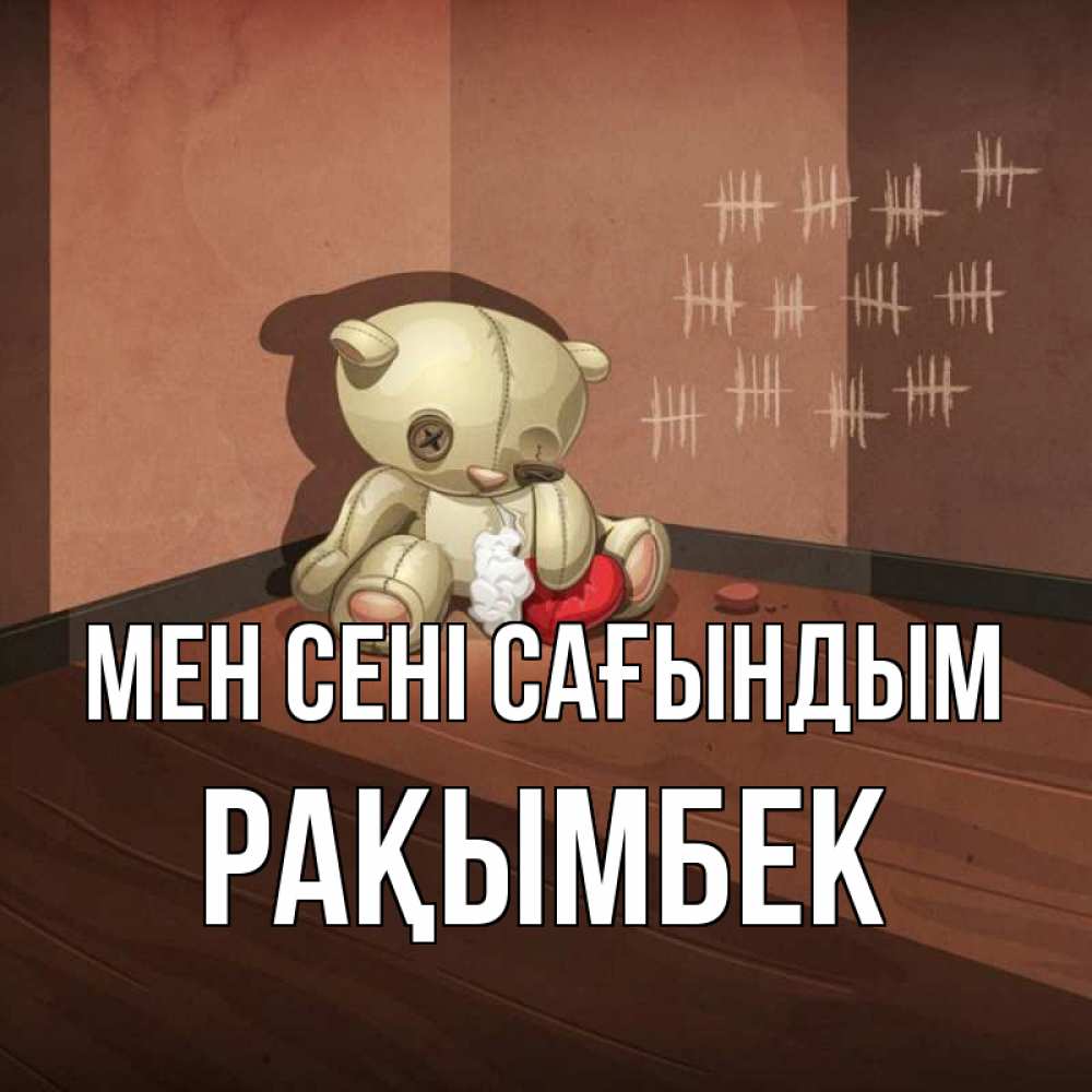 Күн сайын ашық хат с именем, Рақымбек Мен сені сағындым скорее ко мне Онлайн тегін жүктеп алу тілектері бар керемет карта 