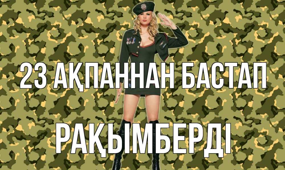 Күн сайын ашық хат с именем, Рақымберді 23 ақпаннан бастап 23 февраля Онлайн тегін жүктеп алу тілектері бар керемет карта 