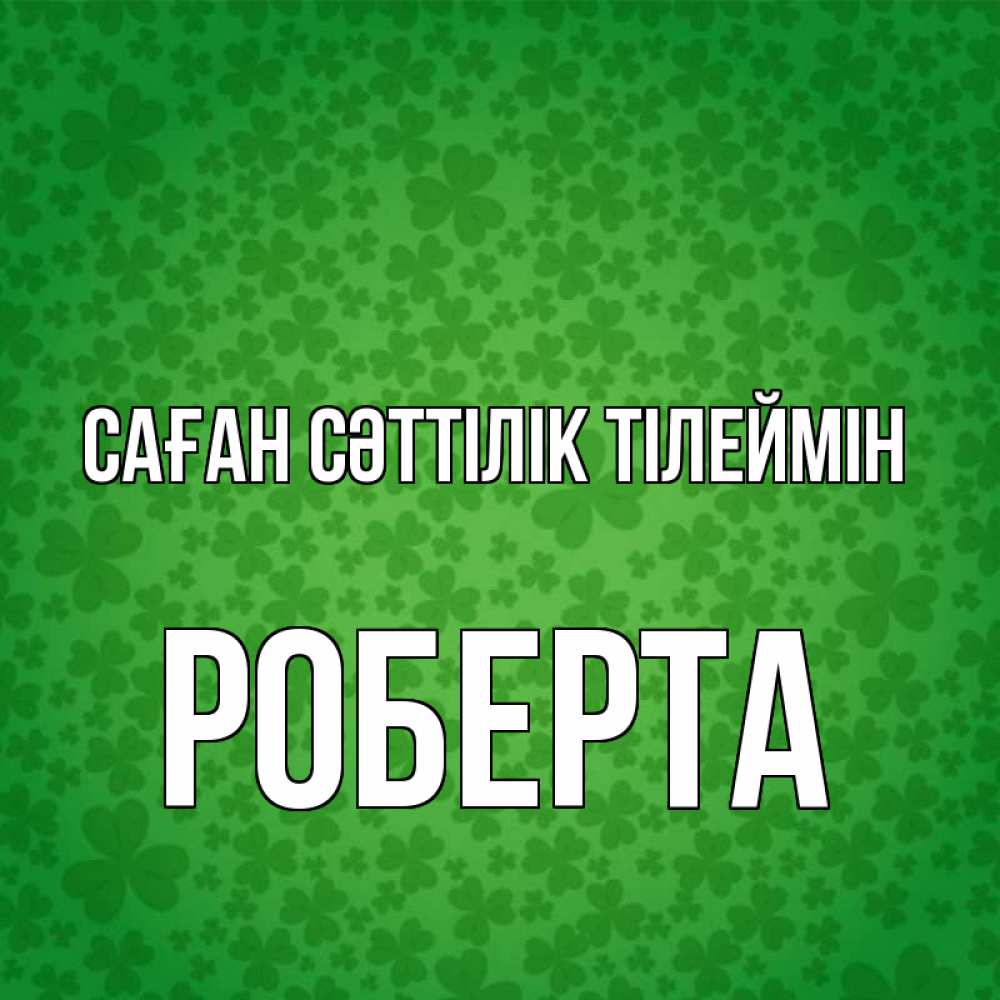 Күн сайын ашық хат с именем, Роберта Саған сәттілік тілеймін много листочков на удачу Онлайн тегін жүктеп алу тілектері бар керемет карта 