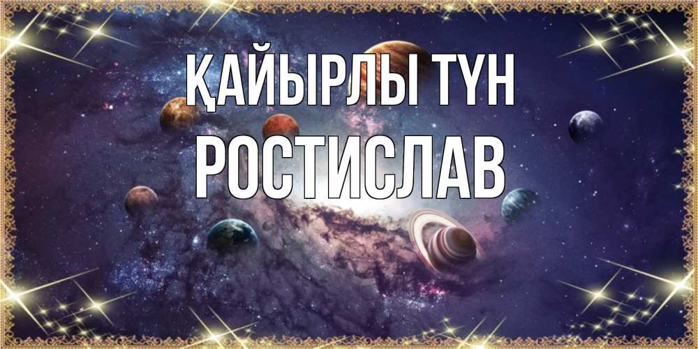 Күн сайын ашық хат с именем, Ростислав Қайырлы түн желаем хорошей ночи Онлайн тегін жүктеп алу тілектері бар керемет карта 