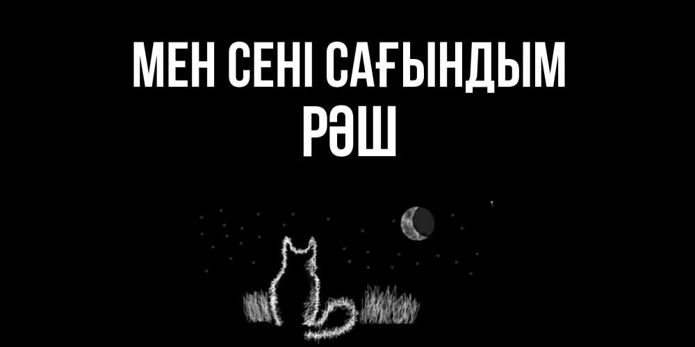 Күн сайын ашық хат с именем, РӘШ Мен сені сағындым кот Онлайн тегін жүктеп алу тілектері бар керемет карта 