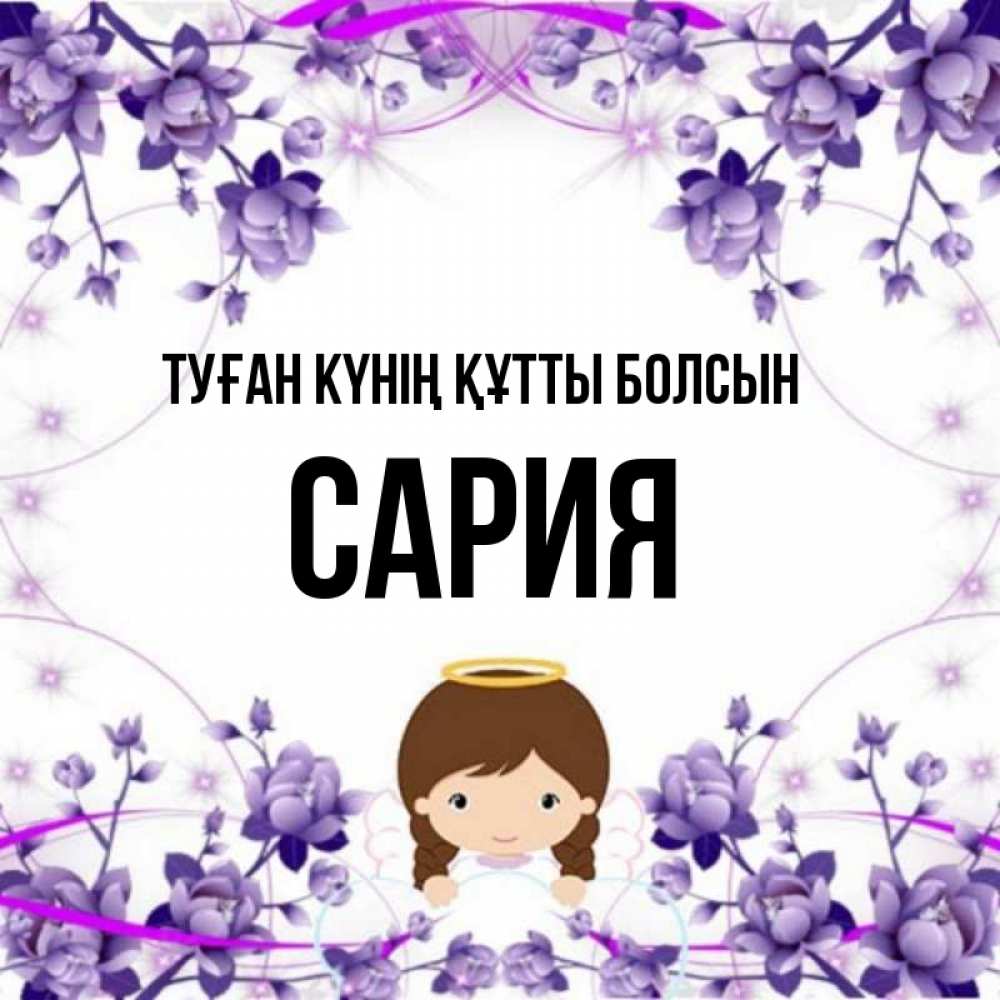 Күн сайын ашық хат с именем, САРИЯ Туған күнің құтты болсын с именинами в рамочке Онлайн тегін жүктеп алу тілектері бар керемет карта 